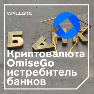 OmiseGo - криптовалюта, убивающая банки